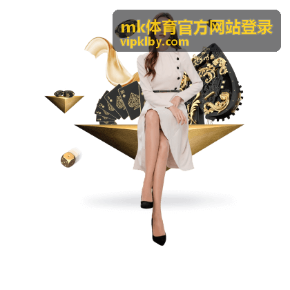 mk体育官方网站登录账号注册与资料填写场景
