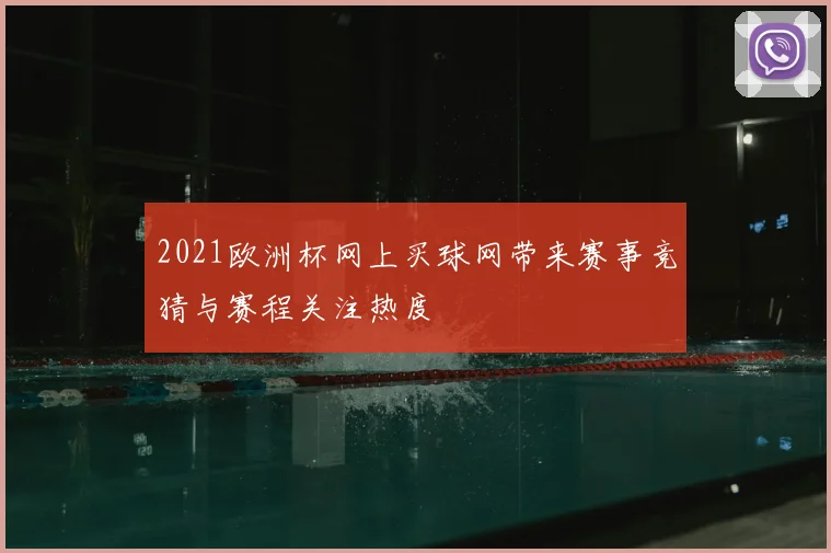 2021欧洲杯网上买球网带来赛事竞猜与赛程关注热度