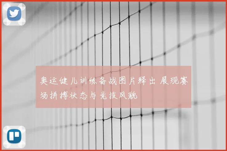奥运健儿训练备战图片释出 展现赛场拼搏状态与竞技风貌