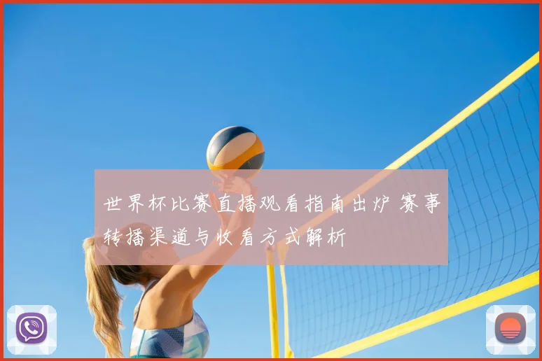 世界杯比赛直播观看指南出炉 赛事转播渠道与收看方式解析