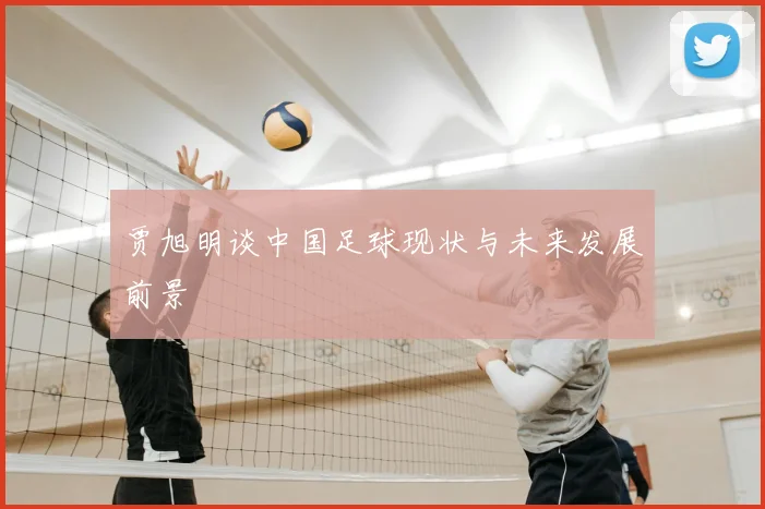 贾旭明谈中国足球现状与未来发展前景