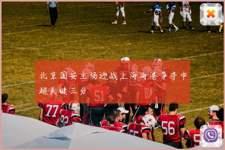 北京国安主场迎战上海海港争夺中超关键三分