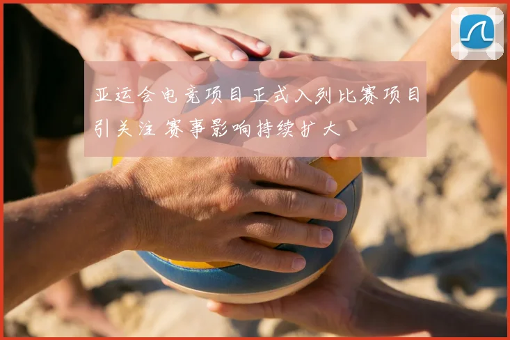 亚运会电竞项目正式入列比赛项目引关注 赛事影响持续扩大