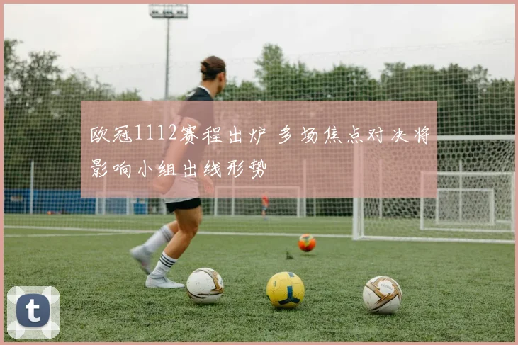 欧冠1112赛程出炉 多场焦点对决将影响小组出线形势