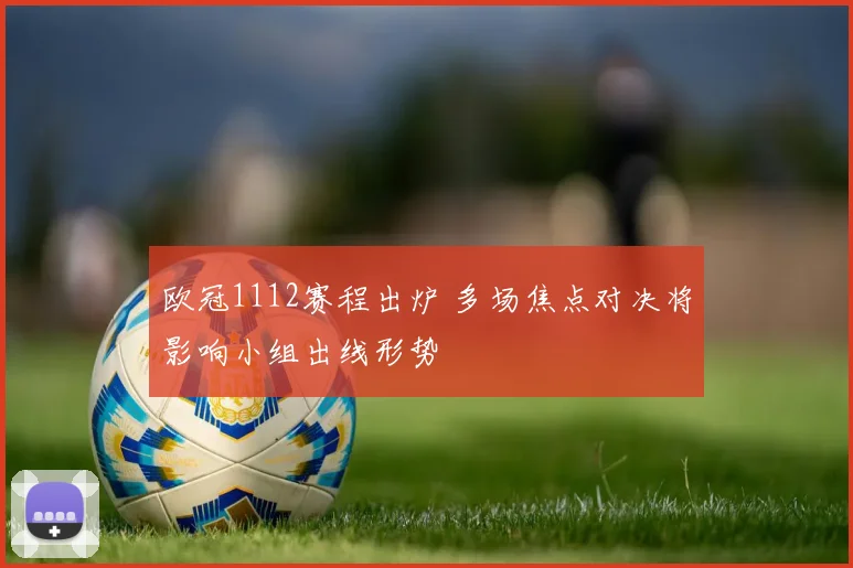 欧冠1112赛程出炉 多场焦点对决将影响小组出线形势