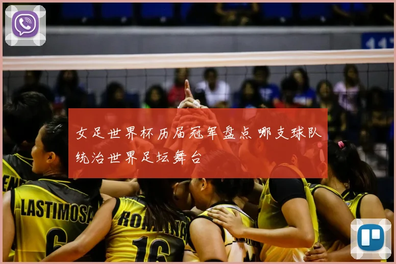 女足世界杯历届冠军盘点 哪支球队统治世界足坛舞台