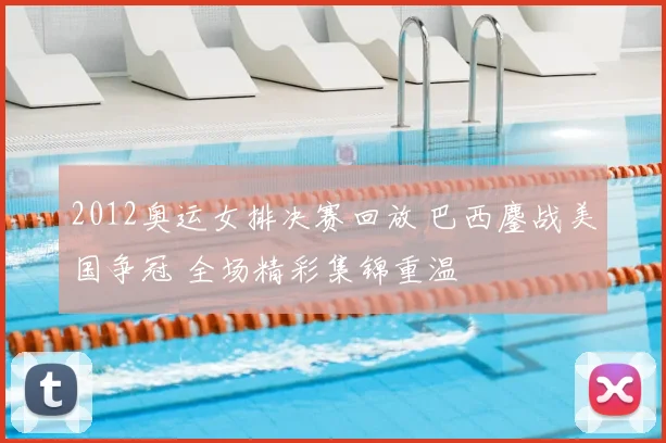 2012奥运女排决赛回放 巴西鏖战美国争冠 全场精彩集锦重温
