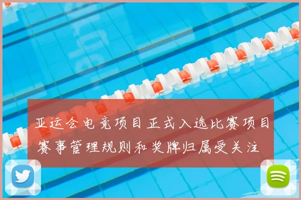 亚运会电竞项目正式入选比赛项目 赛事管理规则和奖牌归属受关注