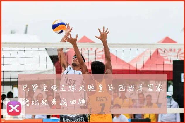 巴萨主场五球大胜皇马 西班牙国家德比经典战回顾