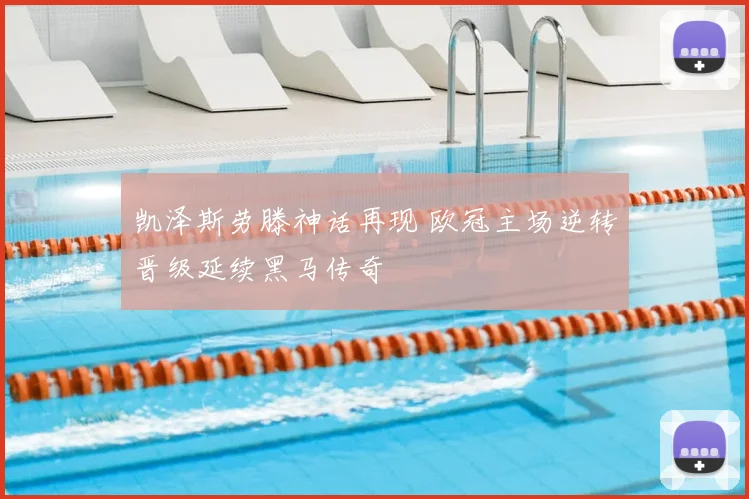 凯泽斯劳滕神话再现 欧冠主场逆转晋级延续黑马传奇