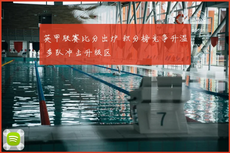 英甲联赛比分出炉 积分榜竞争升温 多队冲击升级区