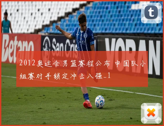 2012奥运会男篮赛程公布 中国队小组赛对手锁定冲击八强_1