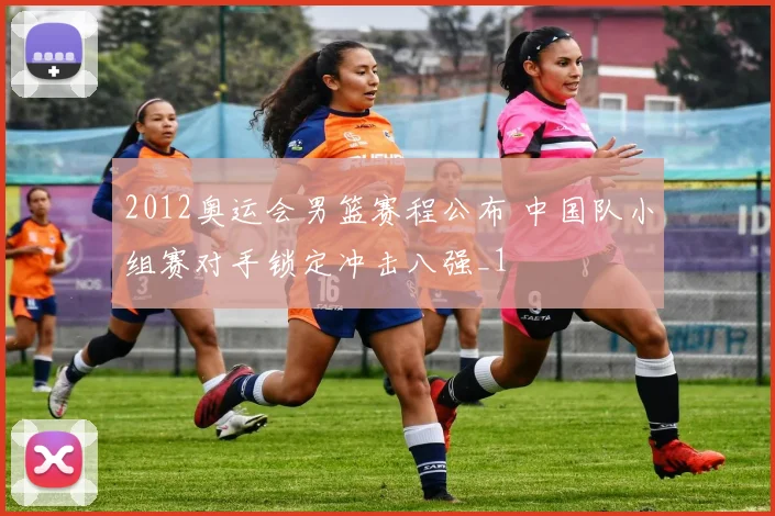 2012奥运会男篮赛程公布 中国队小组赛对手锁定冲击八强_1
